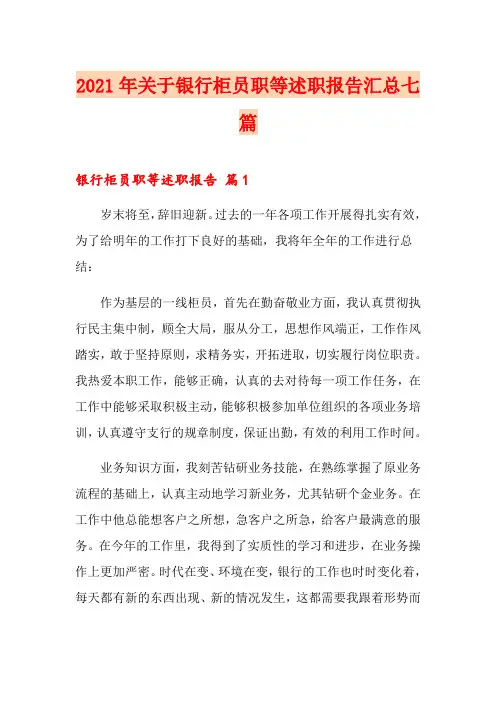 2021年关于银行柜员职等述职报告汇总七篇