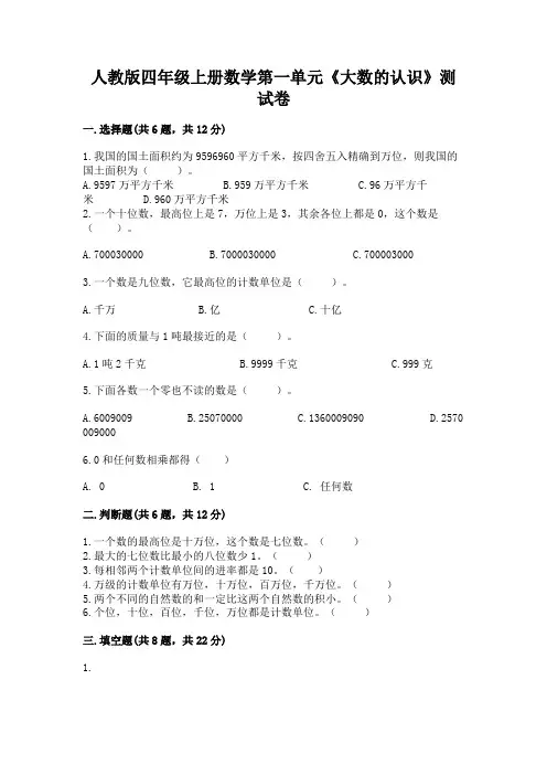 人教版四年级上册数学第一单元《大数的认识》测试卷附参考答案【黄金题型】