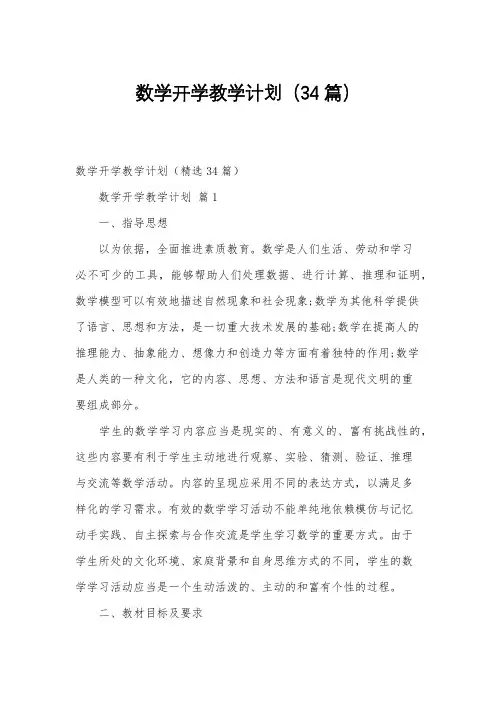 数学开学教学计划(34篇)
