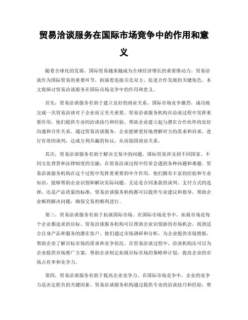 贸易洽谈服务在国际市场竞争中的作用和意义