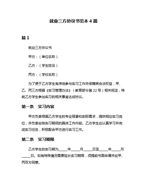 就业三方协议书范本4篇
