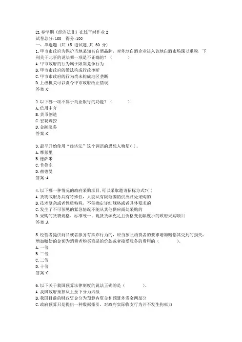 东大21春学期《经济法Ⅱ》在线平时作业2【标准答案】