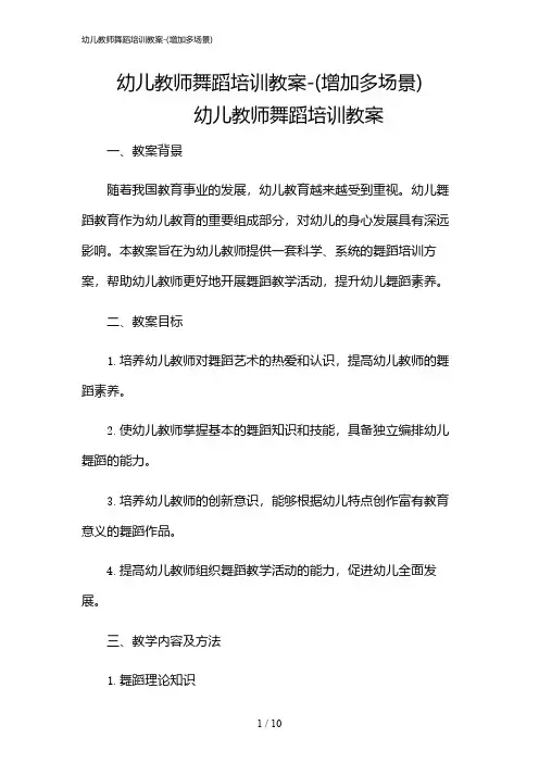 2024年幼儿教师舞蹈培训教案-(增加多场景)