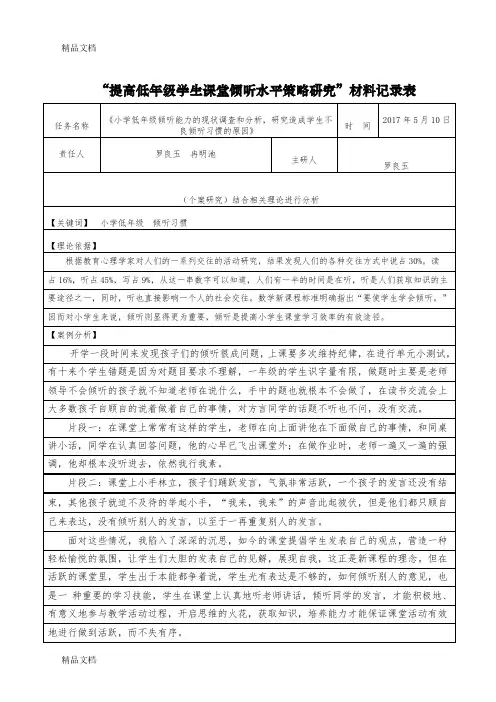 最新培养低年级数学倾听能力个案分析