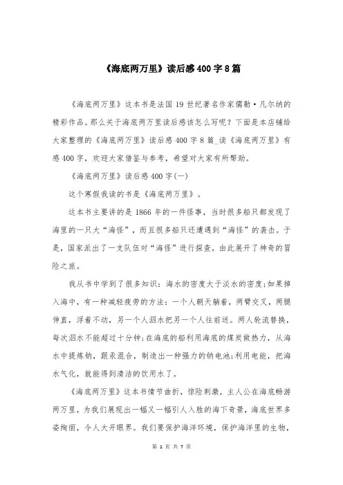 《海底两万里》读后感400字8篇