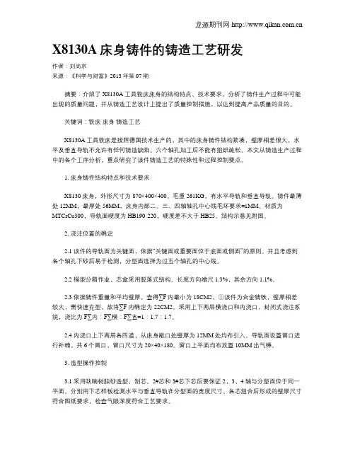 X8130A床身铸件的铸造工艺研发
