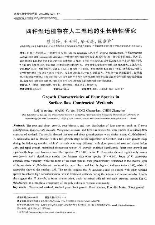 四种湿地植物在人工湿地的生长特性研究