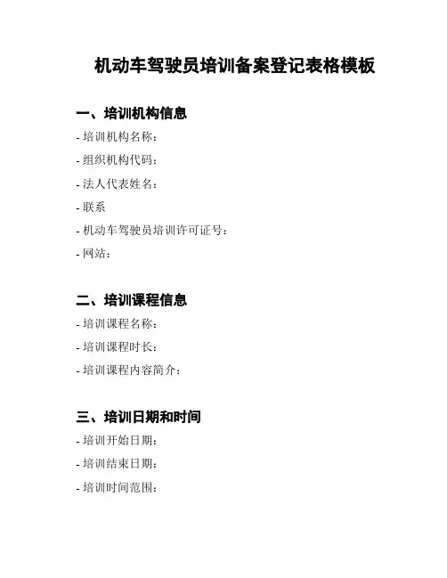 机动车驾驶员培训备案登记表格模板