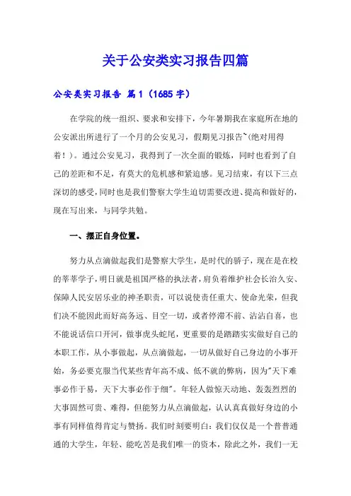 关于公安类实习报告四篇