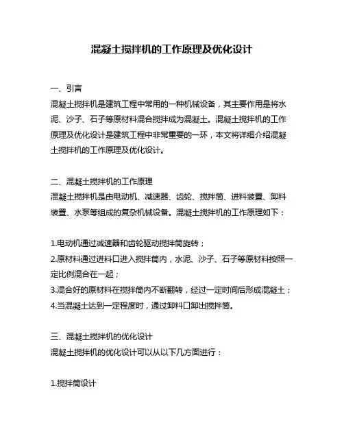 混凝土搅拌机的工作原理及优化设计