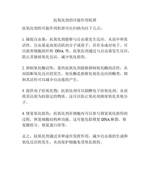 抗氧化剂的可能作用机理
