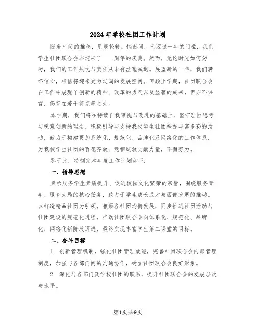 2024年学校社团工作计划（五篇）