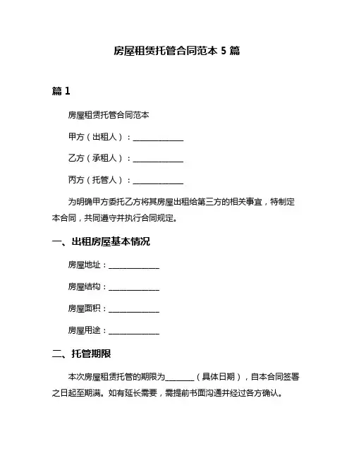 房屋租赁托管合同范本5篇