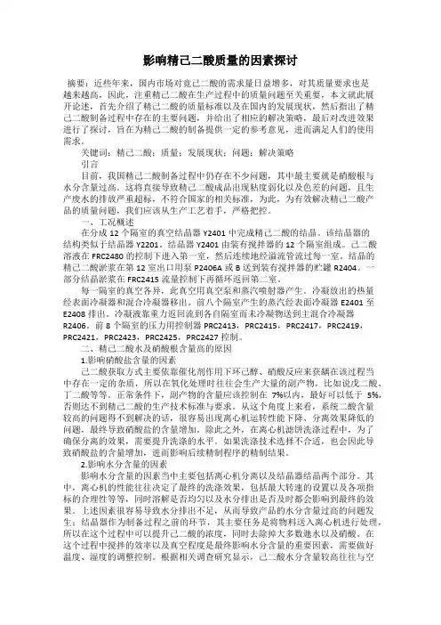 影响精己二酸质量的因素探讨