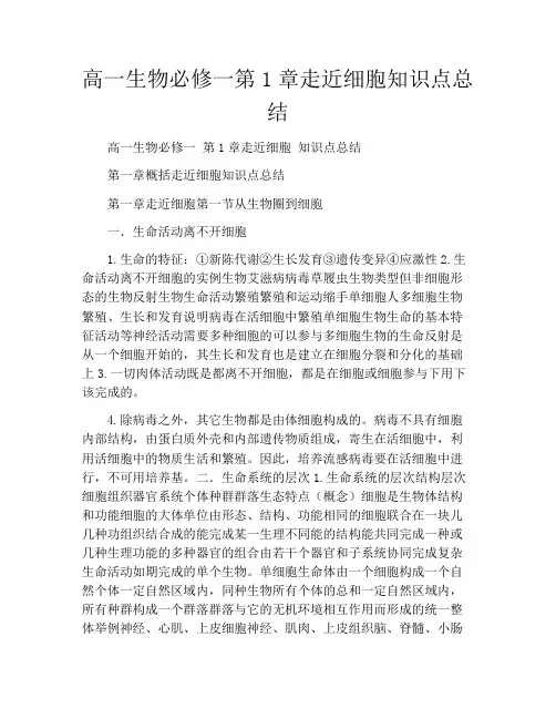 高一生物必修一第1章走近细胞知识点总结