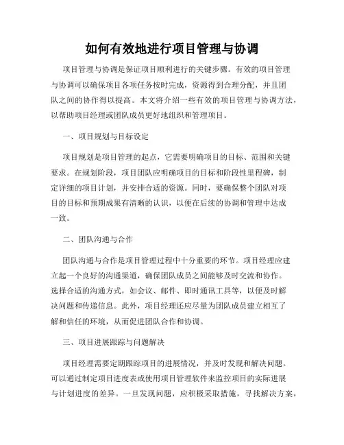 如何有效地进行项目管理与协调