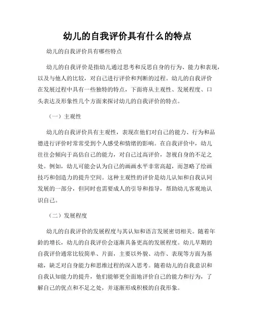 幼儿的自我评价具有什么的特点