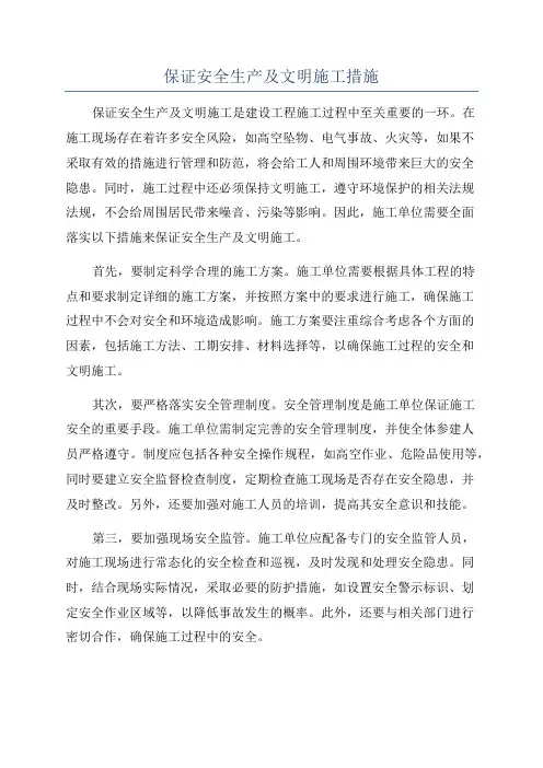 保证安全生产及文明施工措施