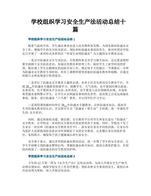 学校组织学习安全生产法活动总结十篇