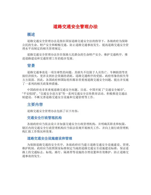 道路交通安全管理办法