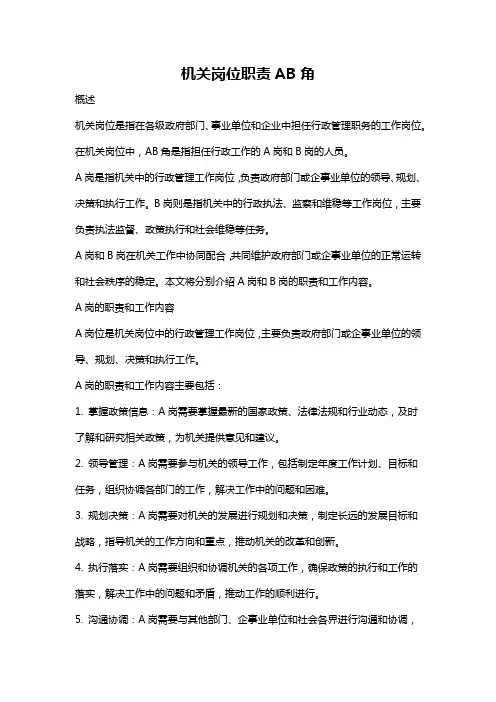机关岗位职责AB角