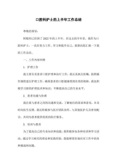 口腔科护士的上半年工作总结