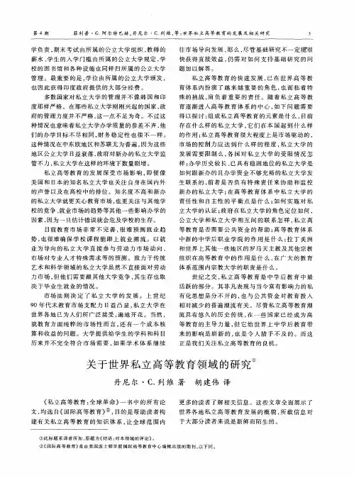 关于世界私立高等教育领域的研究