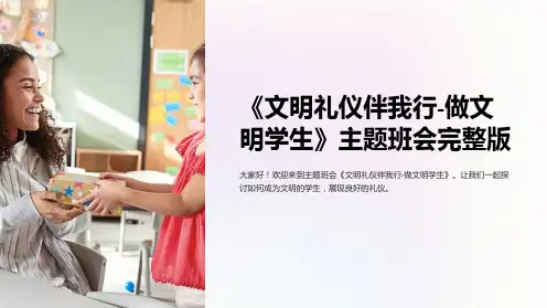 《文明礼仪伴我行-做文明学生》主题班会完整版