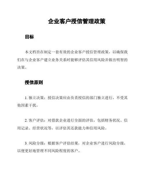 企业客户授信管理政策
