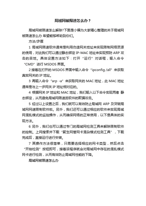 局域网被限速怎么办？