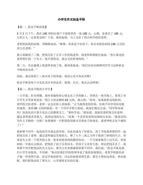 小学生作文拾金不昧