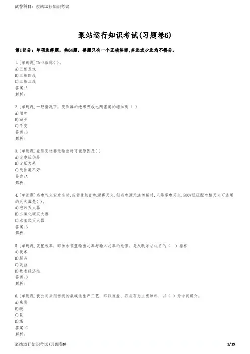泵站运行知识考试(习题卷6)