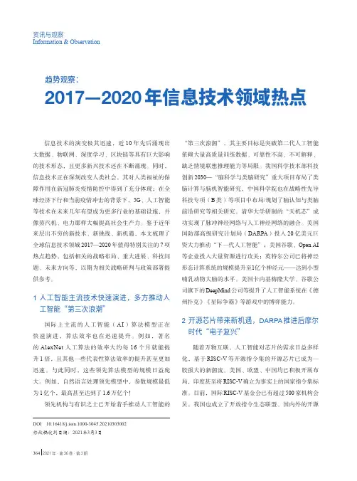 趋势观察_2017—2020年信息技术领域热点