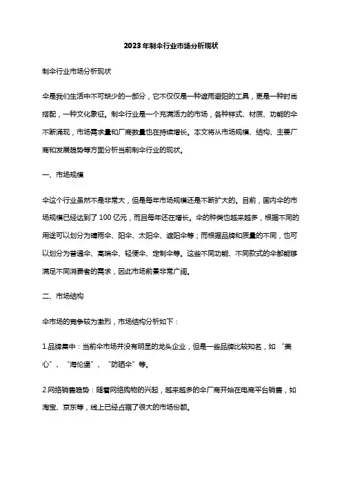 2023年制伞行业市场分析现状