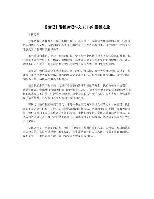 【游记】泰国游记作文700字 泰国之旅