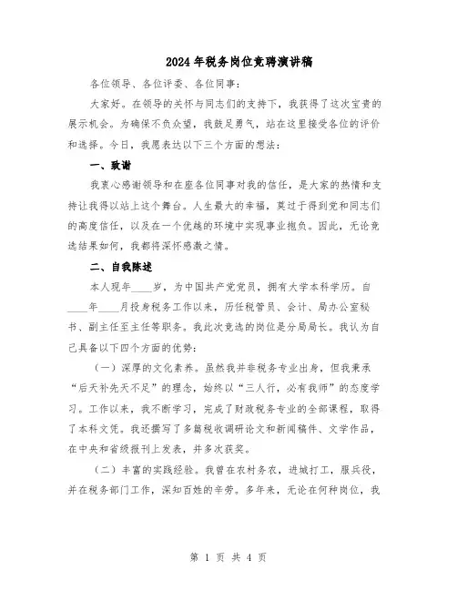 2024年税务岗位竞聘演讲稿（二篇）