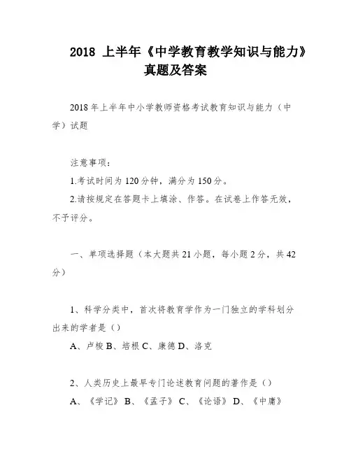 2018上半年《中学教育教学知识与能力》真题及答案