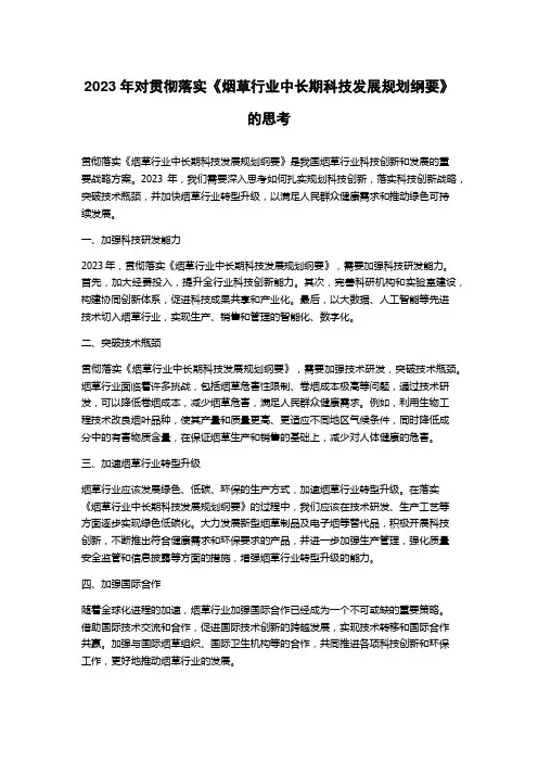 2023年对贯彻落实《烟草行业中长期科技发展规划纲要》的思考