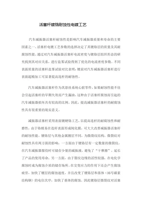 活塞杆镀铬耐蚀性电镀工艺