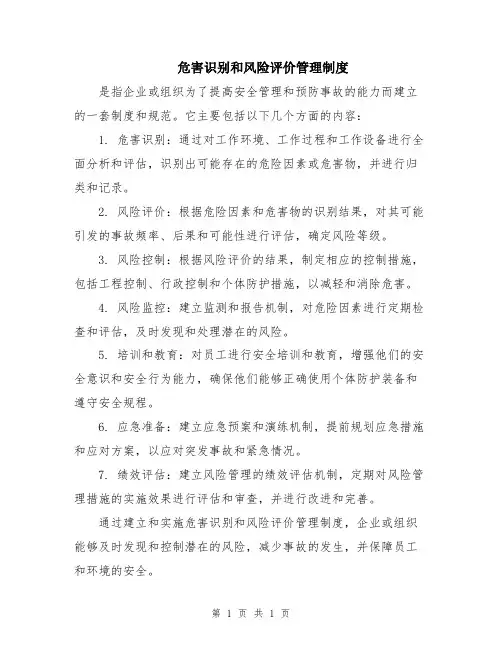 危害识别和风险评价管理制度