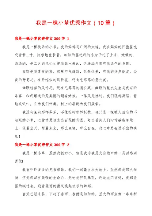 我是一棵小草优秀作文(10篇)