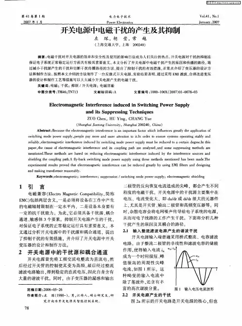 开关电源中电磁干扰的产生及其抑制