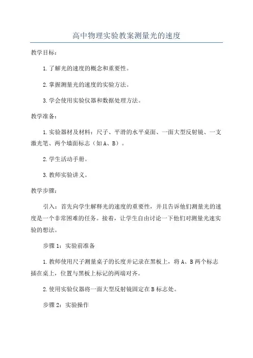 高中物理实验教案测量光的速度