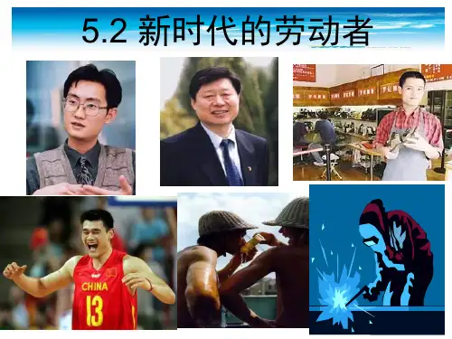 人教版高中政治必修一5.2新时代的劳动者 (共33张PPT).ppt