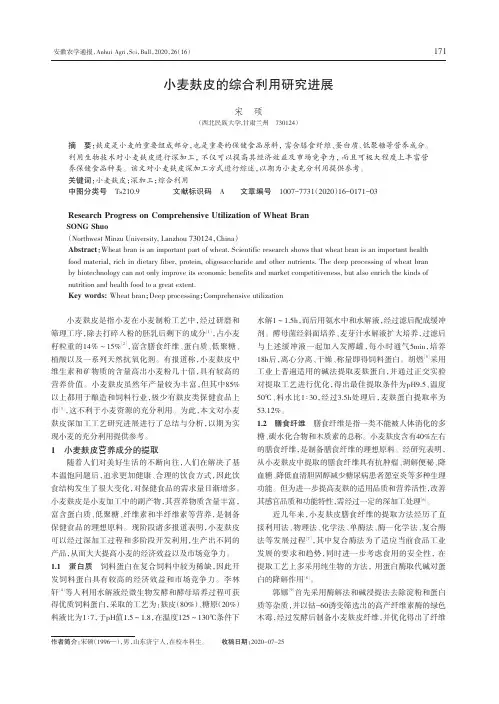小麦麸皮的综合利用研究进展