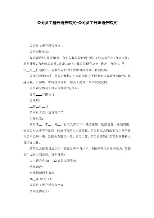 公司员工晋升通告范文-公司员工升职通告范文