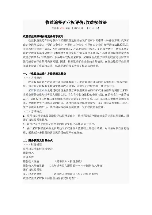 收益途径矿业权评估收益权益法