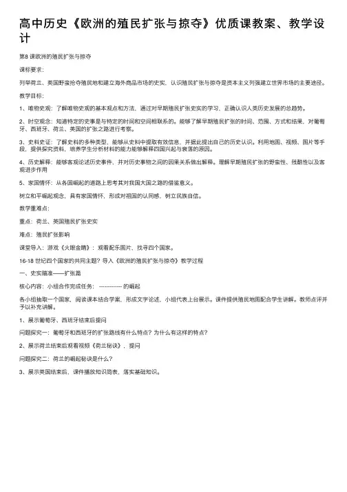 高中历史《欧洲的殖民扩张与掠夺》优质课教案、教学设计