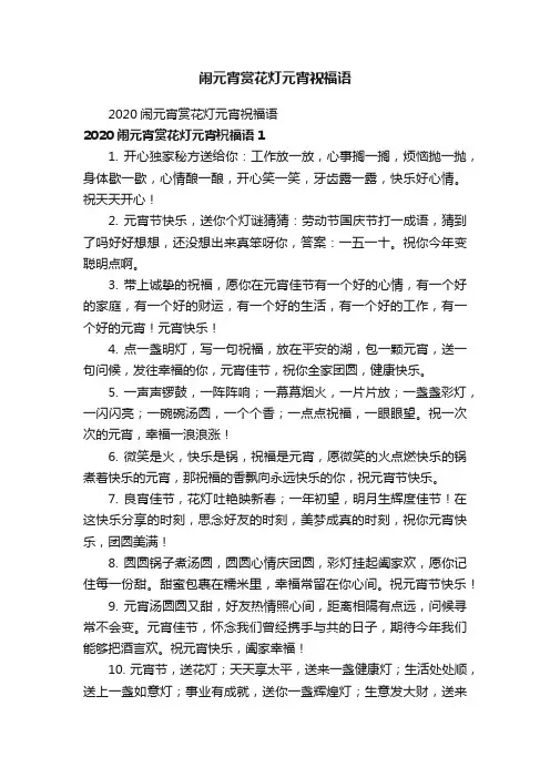 2020闹元宵赏花灯元宵祝福语