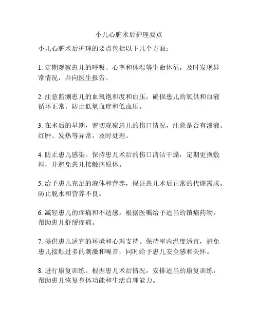 小儿心脏术后护理要点
